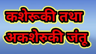 कशेरूकी तथा अकशेरुकी जंतू किसे कहते हैं kasheruki tatha akasheruki jantu kise kahate hai rc study [upl. by Lore585]