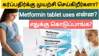 metformin hydrochloride 500 mg in tamil  metformin tablet uses in tamil  how to pregnant fast [upl. by Eelnayr]