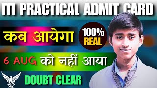 Iti NCVT Practical Admit Card Kaise Download Kare 2024 👍 DOUBT CLEAR  Admit Card कब आयेगा [upl. by Fredra]