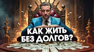 Как жить без долгов и кредитов Главные правила [upl. by Ttimme]