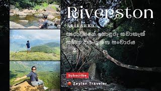 සුන්දර පාරාදීසයක සංචාරය  Riverston vlog travel riverstone srilanka nature [upl. by Hares183]