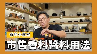 香料小教室1｜市售醬料、香料要怎麼用？孜然粉、七味粉、五香粉、ABC醬油、香辣粉、墨西哥香料鹽、地中海香草鹽、匈牙利紅椒粉、TABASCO、巴薩米可醋 詹姆士姆士流 [upl. by Rekoob134]