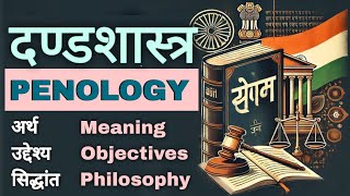 दंडशास्त्र अर्थ उद्देश्य और सिद्धांत  Penology  meaning objectives amp theory  SGSOCIOLOGY [upl. by Desberg]