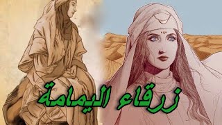 زرقاء اليمامة  قصة امرأة عربية من جديس عرفت بحدة البصر و يقال أنها كانت ترى الشعرة في اللبن [upl. by Siddon680]