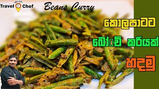 කොලපාටට බෝංචි කරියක් හදමු HOW TO MAKE A BEANS CURRY Cooking Show SRI LANKAN CHEF [upl. by Landes]