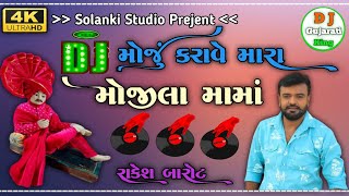 Moju Karave Mara Mojila MamaRakeshBarot Super Hard Rajasthani Track Mixx Dj Yogesh Solanki No 1 [upl. by Lrad]