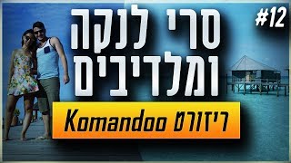 מלדיבים  ריזורט Komandoo  סרי לנקה ומלדיבים  ולוג 12 [upl. by Anaic]