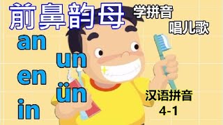 Putonghua 41 前鼻韵母 an en in un ün  Learn Mandarin  Song of Rhymes 学拼音唱儿歌  汉语拼音  学普通话四声 [upl. by Llehcram]