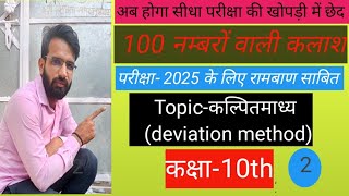 Meandeviation method class 10th maths Ncert Book Solution [upl. by Erialb345]