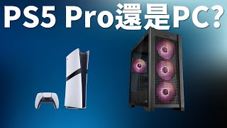 【Huan】 省下買PS5 Pro的錢改組PC電腦實際嗎 我們來分析分析 [upl. by Jahdol60]