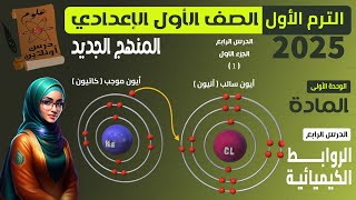 D1 علوم الصف الأول الإعدادي الترم الاول 2025 المنهج الجديد  الدرس الرابع الروابط الكيميائية [upl. by Ahtilat]