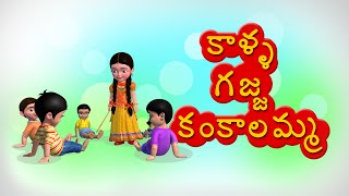 Kalla gajja kankalamma Telugu Rhyme for Children [upl. by Ynobe]