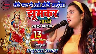 नवरात्रि स्पेशल भजन  तेरे दर पे ओ मेरी मैया  Anupama Yadav Bhakti Song  Bhojpuri Devi Geet [upl. by Hartmunn852]