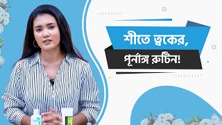 শীতে ত্বকের টোটাল স্কিন কেয়ার রুটিন WINTER SKINCARE ROUTINE [upl. by Ahser]