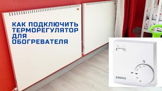 Как подключить терморегулятор EBERLE RTRE 6163 к обогревателю [upl. by Aniratac]