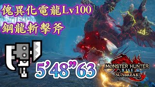 傀異探究★5︰電龍Lv100 vs 鋼龍斬擊斧吸血 548quot63 【MHRSunbreak PC】 [upl. by Cown82]