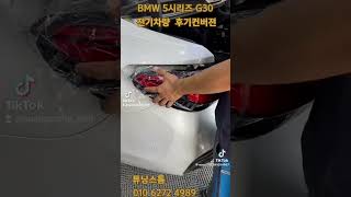 BMW 5시리즈 G30 전기 1720년용 후기컨버젼 [upl. by Ilarin11]