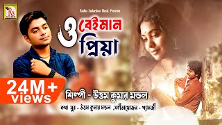 ও বেইমান প্রিয়া  O BEIMAN PRIYA  UTTAM KUMAR MANDOL  NEW SONG 2018  RS MUSIC [upl. by Assenab]