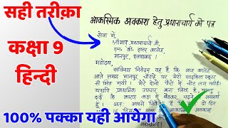 अवकाश हेतु प्रधानाचार्य को प्रार्थना पत्र ✅Class 9 हिन्दी  पत्र लेखन  Patra Lekhan कक्षा 9 हिंदी [upl. by Nikita]