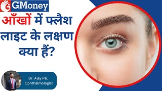 Eye Flashes के लक्षण कारण और उपचार रोशनी का अचानक चमकना  GMoney Health Show [upl. by Zuliram]