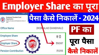 pf ka paisa kaise nikale। how to Withdraw employer share। pf ka pura paisa kaise nikale। pf online [upl. by Daiz]