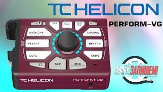 Процессор эффектов TC Helicon Perform VG для вокала и гитары [upl. by Rese]