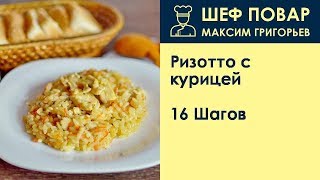 Ризотто с курицей  Рецепт от шеф повара Максима Григорьева [upl. by Adeuga139]