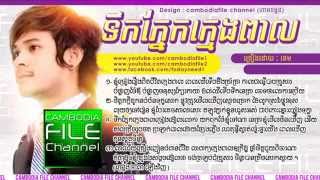 Jivit kmeng peal  khem new song  khem collection  khem town new song 2014 [upl. by Ferne]