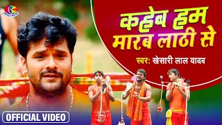 Kaheb Ham Marab Lathi Se  Bhang Naikhe Kare Ki Dhatur Pistare  Sanjay Lal Yadav  Bolbam Song 2021 [upl. by Phares]