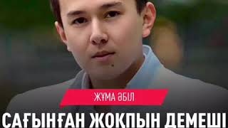 Жума Абил Жұма Әбіл  Сағынған жоқпын демеші 2019 audio Juma Abil Savvato [upl. by Heidie400]