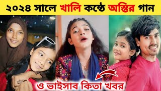 ২০২৪ সালে খালি কন্ঠে গানে কে সেরা Sumaiya  pahari Manus l Jhinuk  Bangla Song 2024 [upl. by Ignatia591]