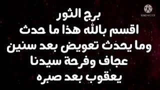 برج الثور اقسم بالله هذا ما حدث وما يحدث تعويض بعد سنين عجاف وفرحة سيدنا يعقوب بعد صبره 😱 [upl. by Renate]