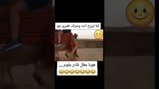 لما تروح انت ومرتك تغير جو هههههه لايك ضحك اكسبلور [upl. by Yong299]