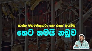 හෙට තමයි නඩුව  Tharindu Jayawardhana  MediaLK [upl. by Arakihc]