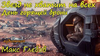 Фантастика про космос Слушать онлайн бесплатно полностью Часть 3 [upl. by Naicul]