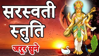 सरस्वती स्तुति  SARASWATI STUT इस मंत्र को सुनने मात्र से ही सारी परेशानियाँ दूर होती है जरूर सुने [upl. by Enibas]