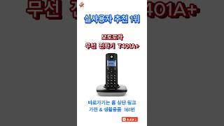 탁월한 성능 편리한 사용성 모토로라 무선 전화기 T401A [upl. by Benedicto]