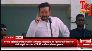 karmayogi Abasaheb या चित्रपटाने तीन दिवसात केली संपूर्ण भारतभरात ₹433 कोटींसह जोरदार सुरुवात [upl. by Einneb]