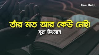 তাঁর মত আর কেউ নেই  সূরা ইখলাস  Deen Daily [upl. by Otina]