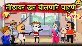 पाहुण्याला चांगलं झापल 😂  Part 2  Marathi comedy cartoon video Rahul Patil [upl. by Zeuqram]