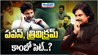 డైరెక్టర్ త్రివిక్రమ్ నెక్స్ట్ సినిమాలు ఇవే  Director Trivikrams Next Movies Update  10TV ET [upl. by Enyamrahc]