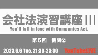 会社法演習講座Ⅲ 第５回 機関② 202366 Tue 21302330 会社法 企業法 司法書士試験 公認会計士試験 予備試験 行政書士試験 [upl. by Ahsimat]