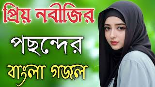 Bangla Gojol  নতুন গজল সেরা গজল  New Bangla Gazal 2023 Ghazal Gojol Islamic Gazal Bangla Gazal [upl. by Fianna]