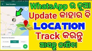 WhatsApp ର ନୂଆ update କାହାର ବି location track କରନ୍ତୁ [upl. by Odnalo]