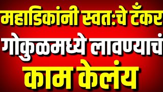 महाडिकांनी स्वतःचे टँकर गोकुळमध्ये लावण्याचं काम केलंय  Satej Patil Vs Dhananjay Mahadik  Kolhapur [upl. by Brennan]