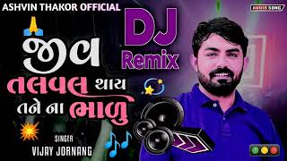 Vijay jornang new dj remix songJiv Talval Thay Tane Na BhaduInstagram trending song [upl. by Ingham261]