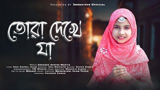 Tora Dekhe Ja Amina Mayer Kole  তোরা দেখে যা আমিনা মায়ের কোলে  Nazrul Giti  নজরুল সংগীত [upl. by Ane570]