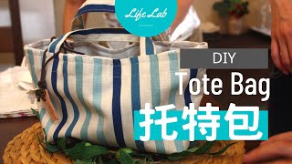 自製 托特包 Tote Bag DIY  Life樂生活 第二季 第3集 手創 [upl. by Nnod489]