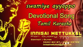 Swamiye Ayyappo Karaoke  Tamil devotional karaoke  Innisai Mettukkal [upl. by Dylane]