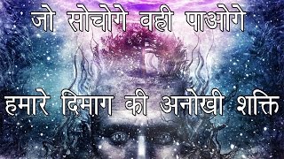 अवचेतन मन की अनोखी शक्ति  The Power of the Subconscious Mind Explained [upl. by Arlin]